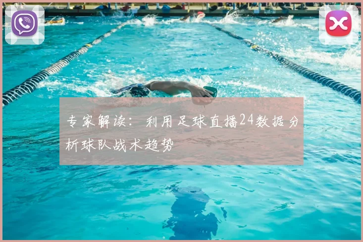 专家解读：利用足球直播24数据分析球队战术趋势