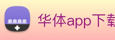 华体app下载官网 Logo
